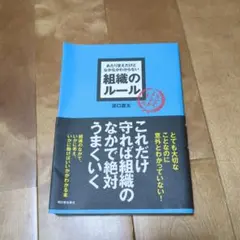 組織のルール 浜口直太著 950円