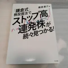 「鎌倉式」株投資法でストップ高連発株が続々見つかる!