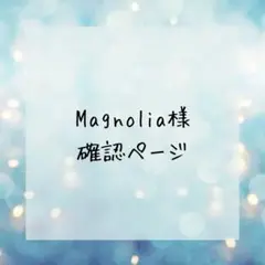 Magnolia•*¨*•♥︎︎∗︎*゜様確認ページ