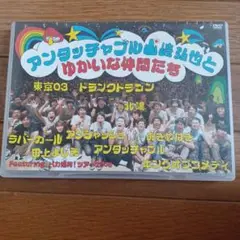 アンタッチャブル山崎弘也とゆかいな仲間達