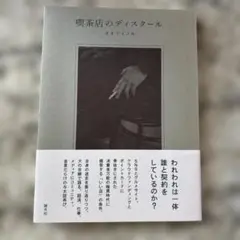 喫茶店のディスクール