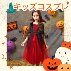 190F03 キッズ ハロウィン コスプレ 衣装 女子 吸血鬼 魔女 ロング