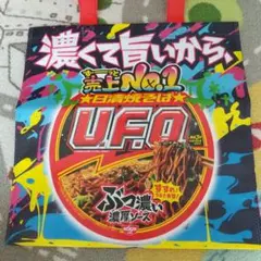 【非売品】2025年神宮外苑花火大会 日清焼そばUFO トートバッグ