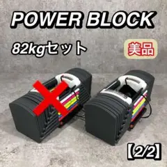 美品 POWER BLOCK 可変式 ダンベル 82kg セット 【2/2】