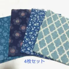 青系 ブルー系 生地4枚セット まとめ売り