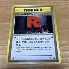 ポケモンカード　旧裏　ロケット団のアジト