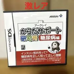 激レア品 ニンテンドーDS からだサポート研究所 糖尿病編 非売品