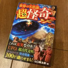 世界の不思議 超怪奇ファイルXX