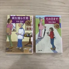 【２冊セット】萩を揺らす雨 その日まで紅雲町珈琲屋こよみ 2シリーズセット
