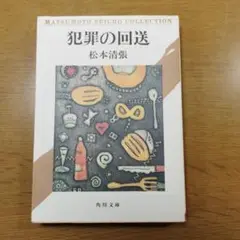 犯罪の回送/松本 清張