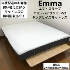 【買取品】2カ所搬出傷あり得価格/エマ・ハイブリッドV2/キングサイズマットレス