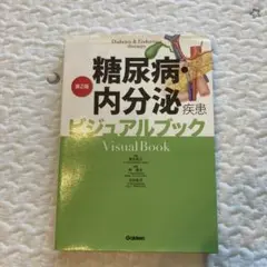 糖尿病・内分泌疾患ビジュアルブック　第二版