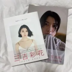 わたし (単行本（ソフトカバー）) 三吉 彩花 サイン入り 三吉彩花 写真集 直筆サイン入 わたし