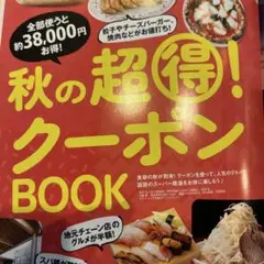 東海ウォーカー　クーポン券