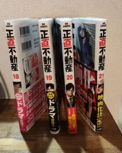 正直不動産. 18・19・20・21巻　4冊セット