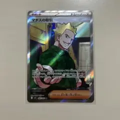 マチスの取引　SR ポケモンカード