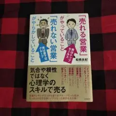 「売れる営業」がやっていること「売れない営業」がやらかしていること