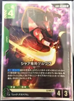 ガンダムカードゲーム　シャア専用　ゲルググ　LR