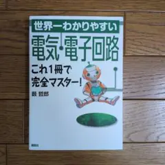 世界一わかりやすい電気・電子回路 これ1冊で完全マスター!