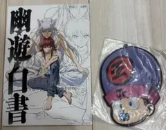 一番くじ 幽遊白書 暗黒武術会編 F賞 ラバーコースター