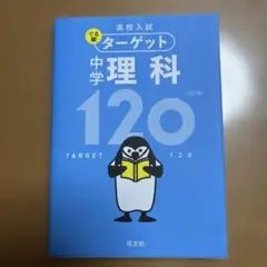 ターゲット 中学 理科 120