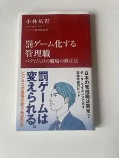 罰ゲーム化する管理職 小林裕児著
