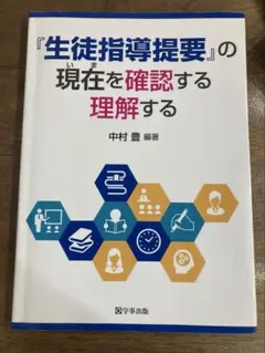 『生徒指導提要』の現在(いま)を確認する理解する