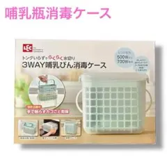 哺乳瓶消毒ケース　赤ちゃん　ベビー用品　衛生用品　トング要らず　電子レンジOK