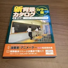 新背景カタログ : カラー版 4 学校編