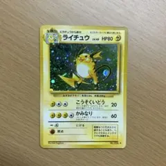 ライチュウ 旧裏　第1弾拡張パック