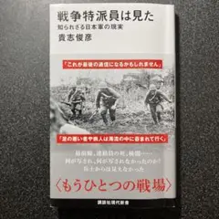 戦争特派員は見た 知られざる日本軍の現実