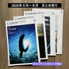 キヤノンフォトサークル 2025年5～8月号 月刊誌