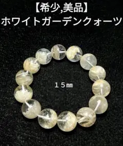 【希少,美品】ホワイトガーデンクォーツ １５㎜　ブレスレット　天然