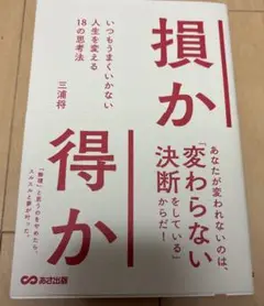 損か得か いつもうまくいかない人生を変える18の思考法