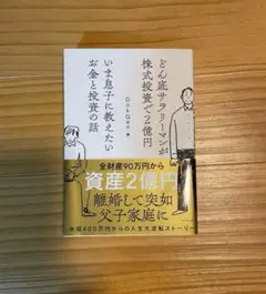 どん底サラリーマンが株式投資で2億円 いま息子に教えたいお金と投資の話