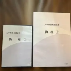 大学教養基礎講座 物理 2 DVD やまぐち健一