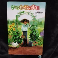 いつも心の中に