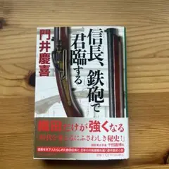 信長、鉄砲で君臨する　文庫本