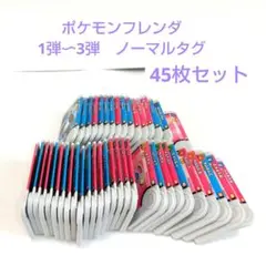 ポケモンフレンダ　3弾　ノーマルタグ45枚　コンプリートセット