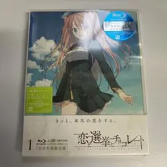 恋と選挙とチョコレート 1〈完全生産限定版・2枚組〉