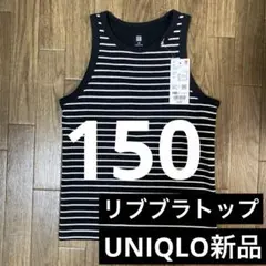 新品1枚⭐️UNIQLOリブブラトップ ⭐️150