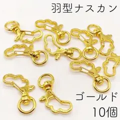 【r94】羽型ナスカン（回転式）ゴールド 10個