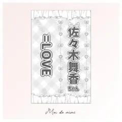 =LOVE 佐々木舞香さん キンブレシート
