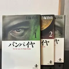 手塚治虫　バンパイア全3巻セット　平成7年初版　秋田文庫