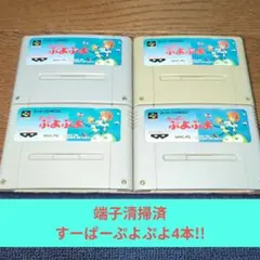 月末大特価724 SFC 名作パズルすーぱーぷよぷよセット