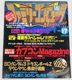 ファミリーコンピュータMagazine 1990年no.17 9月7日号(付録付