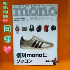 mono 8.2号・特集号・モノ・マガジン