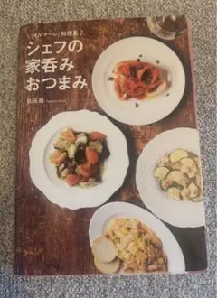『イルマーレ』料理長/シェフの家 呑みおつまみ
