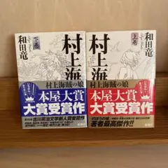 村上海賊の娘 上巻と下巻セット