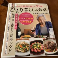 幸せな最期を迎えた91歳ひとり暮らしの食卓